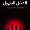 دليل الدخل المجهول