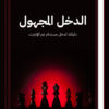 دليل الدخل المجهول
